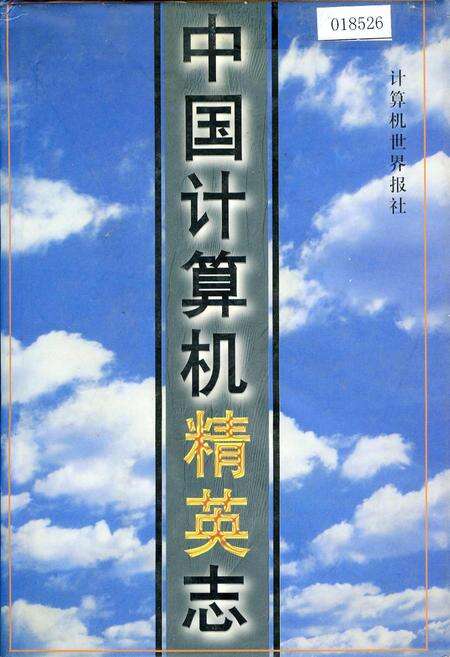 《中国计算机精英志》.pdf电子版_其他志缩略图