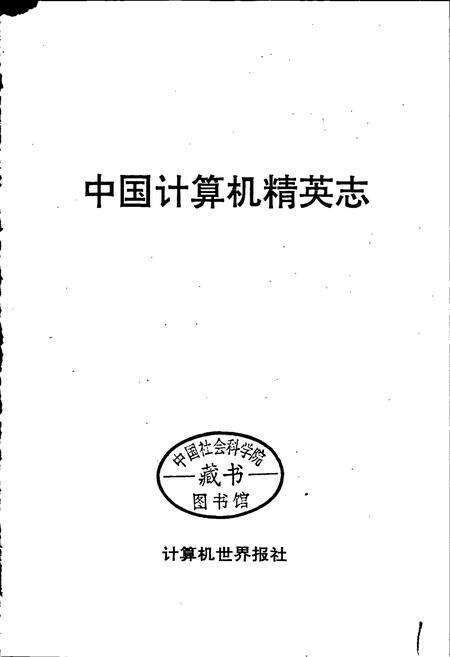 《中国计算机精英志》.pdf电子版_其他志预览图1