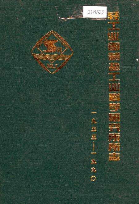 《轻工业部制盐工业科学研究所所志》.pdf电子版_其他志缩略图