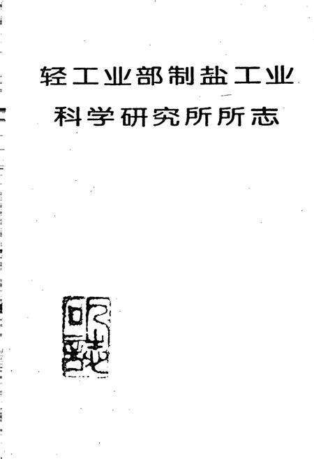 《轻工业部制盐工业科学研究所所志》.pdf电子版_其他志预览图1
