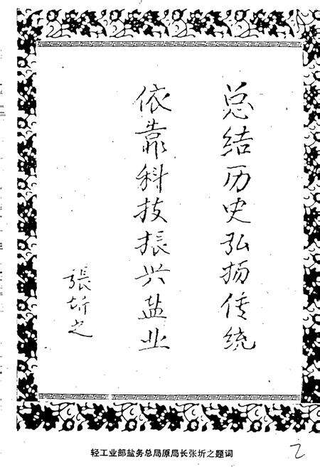 《轻工业部制盐工业科学研究所所志》.pdf电子版_其他志预览图2