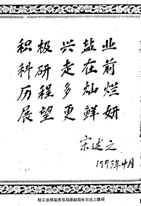 《轻工业部制盐工业科学研究所所志》.pdf电子版_其他志预览图3