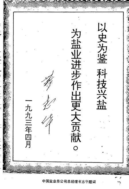 《轻工业部制盐工业科学研究所所志》.pdf电子版_其他志预览图4