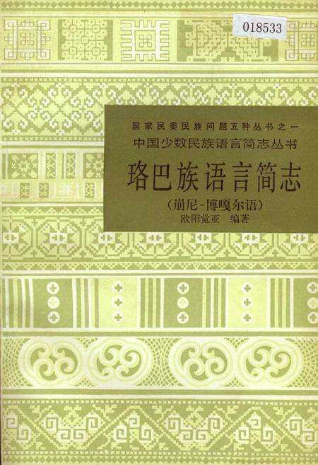 《珞巴族语言简志（崩尼-博嘎尔语）》.pdf电子版_其他志缩略图