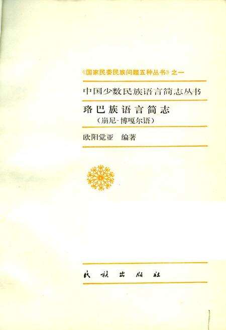 《珞巴族语言简志（崩尼-博嘎尔语）》.pdf电子版_其他志预览图1