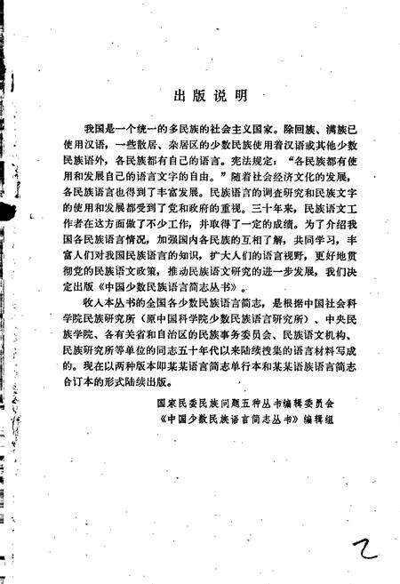 《珞巴族语言简志（崩尼-博嘎尔语）》.pdf电子版_其他志预览图2