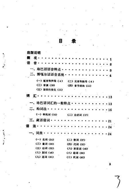 《珞巴族语言简志（崩尼-博嘎尔语）》.pdf电子版_其他志预览图3