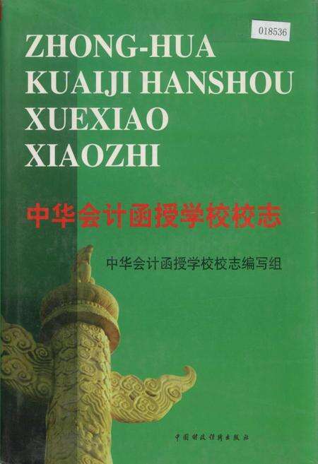 《中华会计函授学校校志》.pdf电子版_其他志缩略图