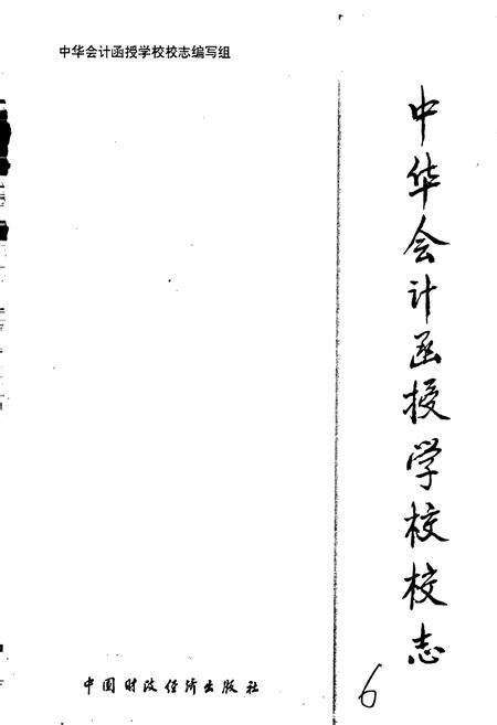 《中华会计函授学校校志》.pdf电子版_其他志预览图1