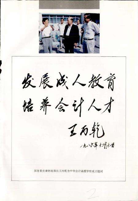 《中华会计函授学校校志》.pdf电子版_其他志预览图5