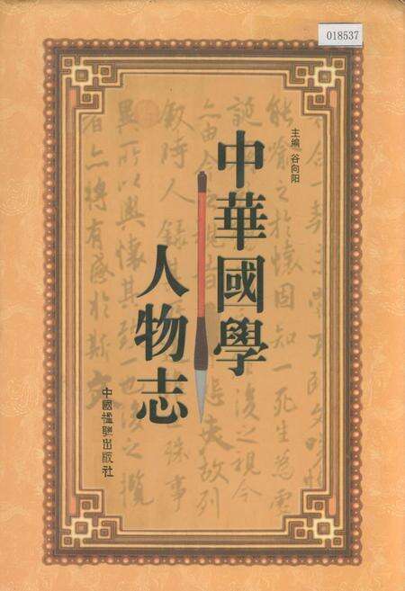 《中华国学人物志》.pdf电子版_其他志缩略图