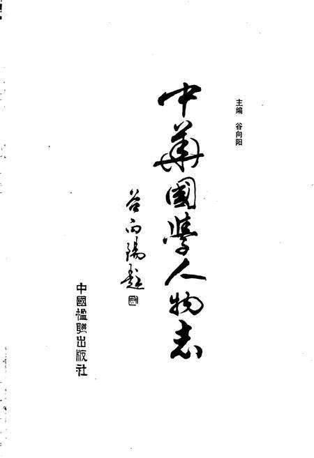 《中华国学人物志》.pdf电子版_其他志预览图1