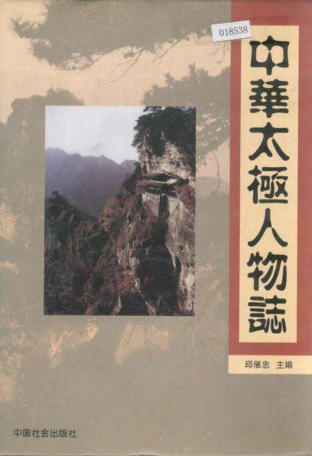 《中华太极人物志》.pdf电子版_其他志缩略图
