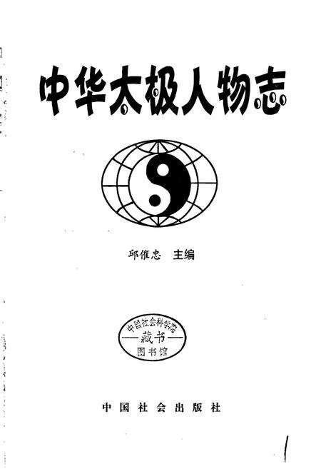 《中华太极人物志》.pdf电子版_其他志预览图1