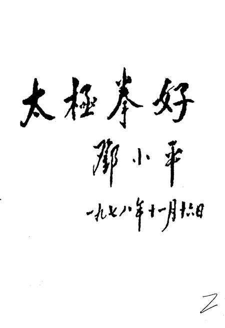 《中华太极人物志》.pdf电子版_其他志预览图3