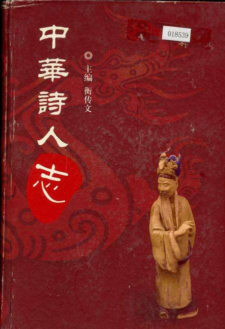 《中华诗人志》.pdf电子版_其他志缩略图