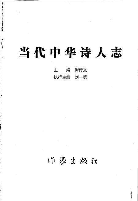 《中华诗人志》.pdf电子版_其他志预览图1