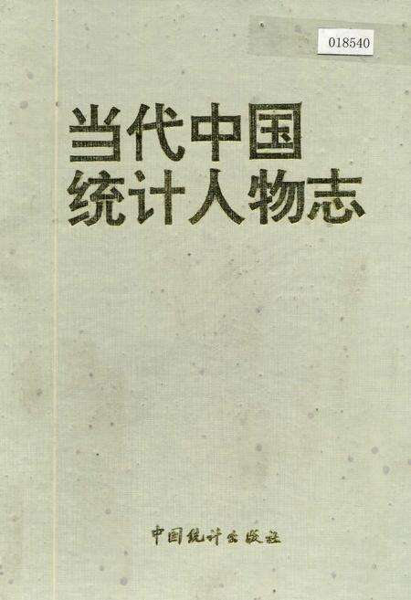 《当代中国统计人物志》.pdf电子版_其他志缩略图