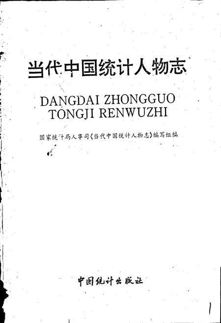 《当代中国统计人物志》.pdf电子版_其他志预览图1