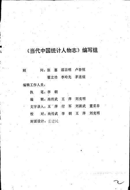 《当代中国统计人物志》.pdf电子版_其他志预览图3