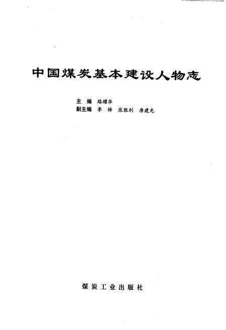 《中国煤炭基本建设人物志》.pdf电子版_其他志预览图1