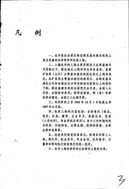 《中国煤炭基本建设人物志》.pdf电子版_其他志预览图3