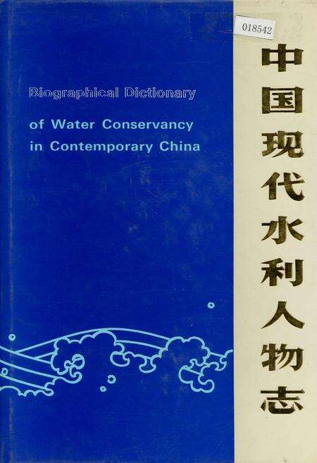 《中国现代水利人物志》.pdf电子版_其他志缩略图