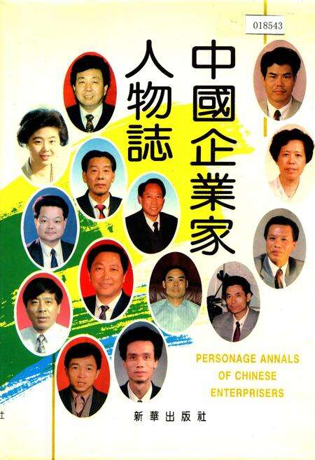 《中国企业家人物志》.pdf电子版_其他志缩略图