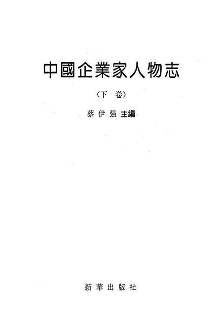 《中国企业家人物志》.pdf电子版_其他志预览图1