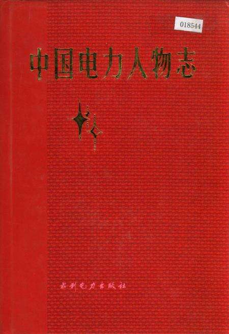 《中国电力人物志》.pdf电子版_其他志缩略图