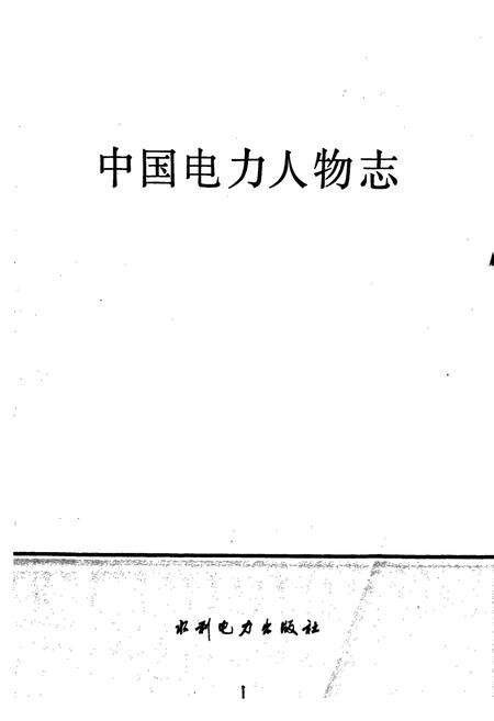 《中国电力人物志》.pdf电子版_其他志预览图1