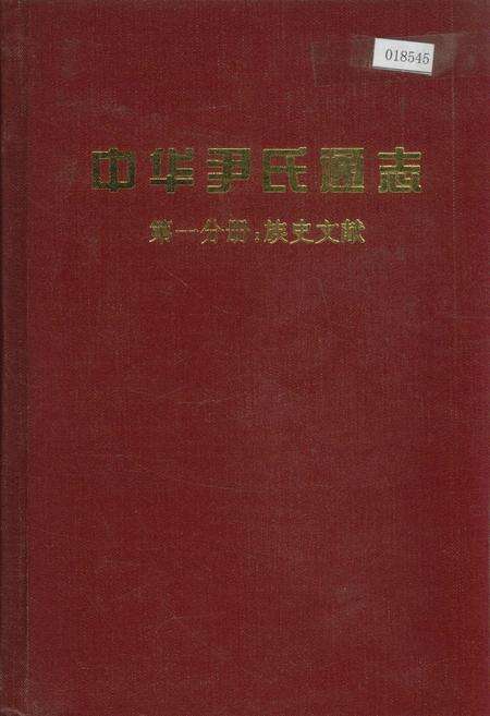 《中华尹氏通志 第一分册 族史文献》.pdf电子版_其他志缩略图