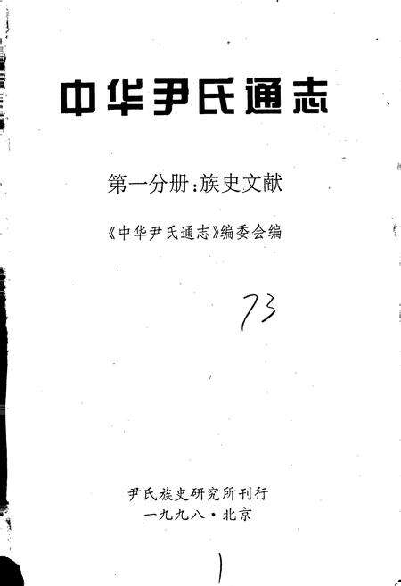 《中华尹氏通志 第一分册 族史文献》.pdf电子版_其他志预览图1