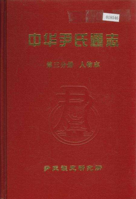 《中华尹氏通志 第三分册 人物志》.pdf电子版_其他志缩略图