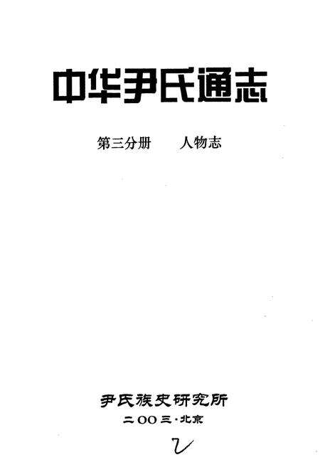 《中华尹氏通志 第三分册 人物志》.pdf电子版_其他志预览图1