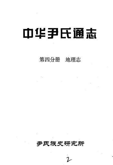 《中华尹氏通志 第四分册 地理志》.pdf电子版_其他志预览图1