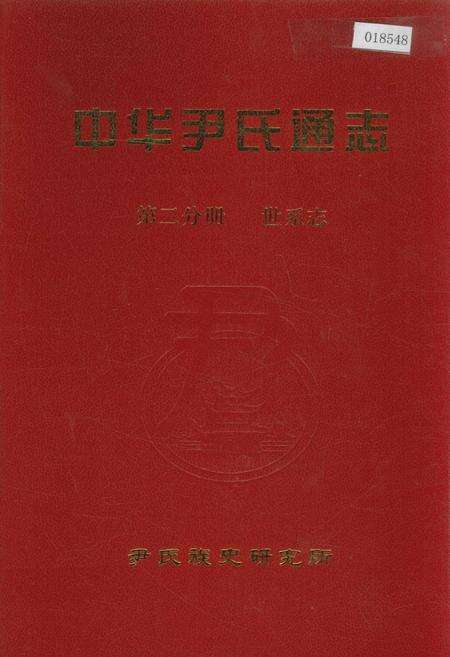 《中华尹氏通志 第二分册 世系志》.pdf电子版_其他志缩略图