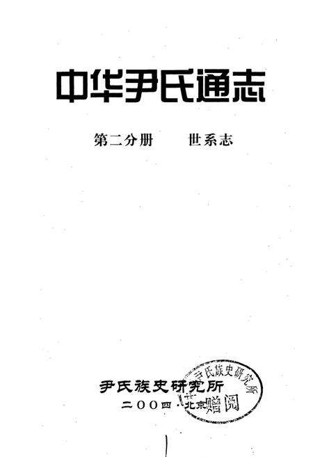 《中华尹氏通志 第二分册 世系志》.pdf电子版_其他志预览图1