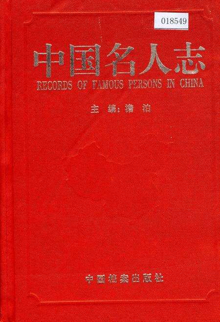 《中国名人志 第十二卷》.pdf电子版_其他志缩略图