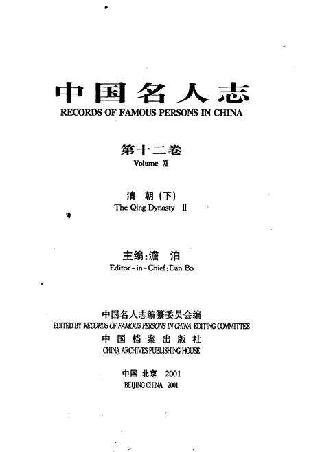 《中国名人志 第十二卷》.pdf电子版_其他志预览图1