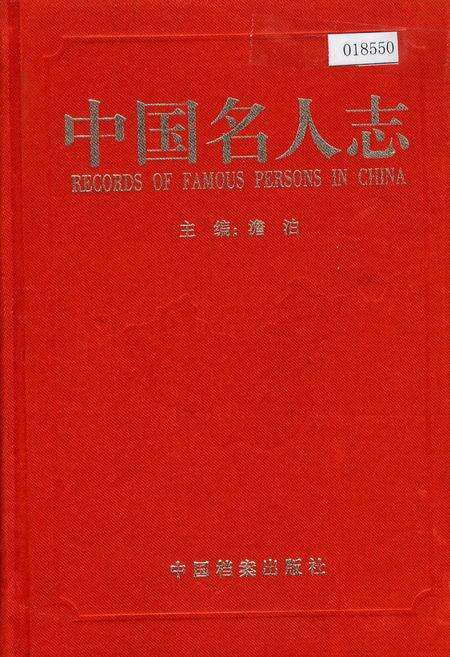 《中国名人志 第十一卷》.pdf电子版_其他志缩略图