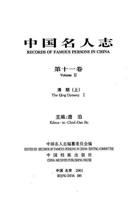 《中国名人志 第十一卷》.pdf电子版_其他志预览图1