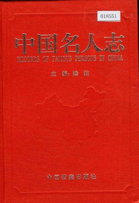 《中国名人志 第十卷》.pdf电子版_其他志缩略图