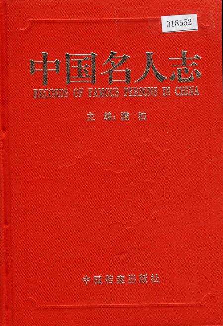 《中国名人志 第九卷》.pdf电子版_其他志缩略图