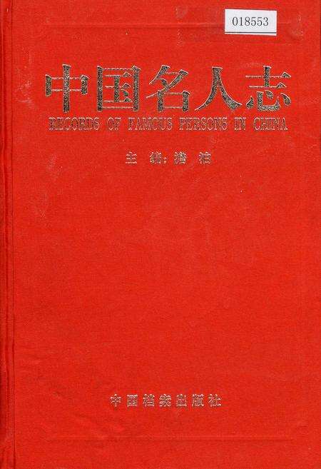 《中国名人志 第八卷》.pdf电子版_其他志缩略图