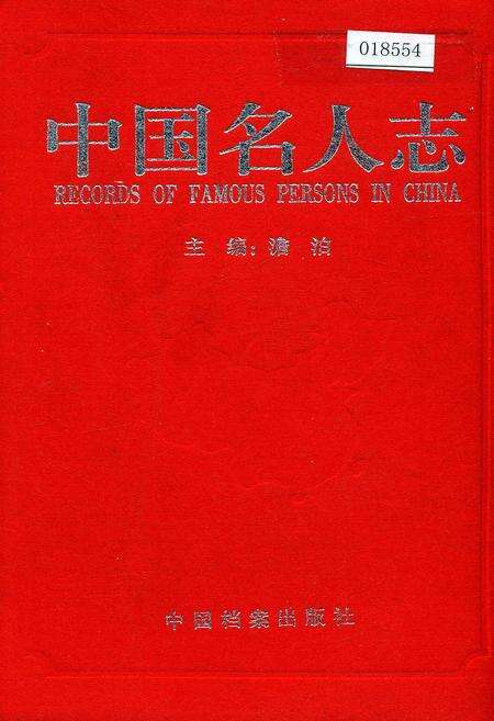 《中国名人志 第七卷》.pdf电子版_其他志缩略图