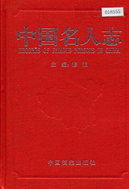 《中国名人志 第六卷》.pdf电子版_其他志缩略图