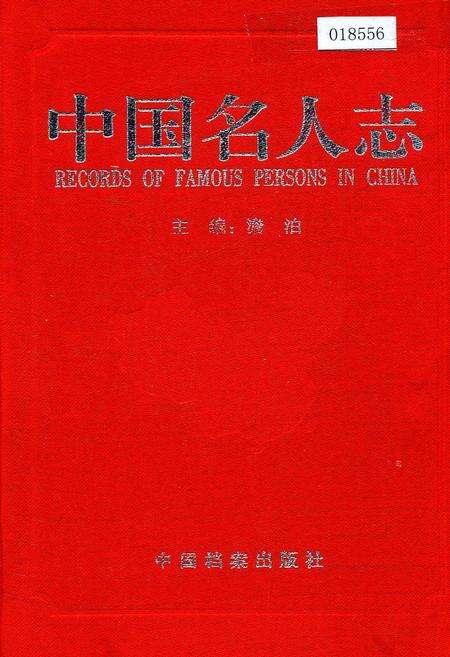 《中国名人志 第五卷》.pdf电子版_其他志缩略图