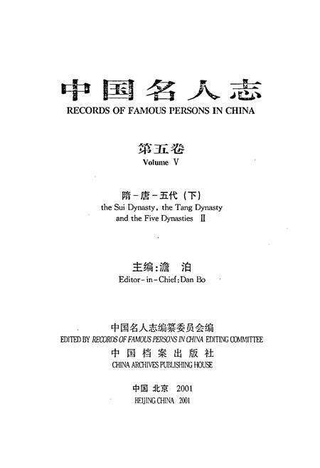 《中国名人志 第五卷》.pdf电子版_其他志预览图1