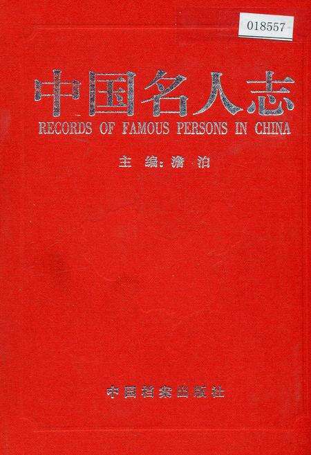 《中国名人志 第四卷》.pdf电子版_其他志缩略图